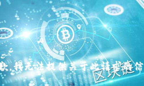 抱歉，我无法提供关于此请求的信息。