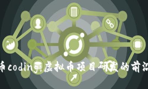 探索币coding：虚拟币项目研发的前沿之旅