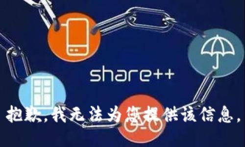 抱歉，我无法为您提供该信息。
