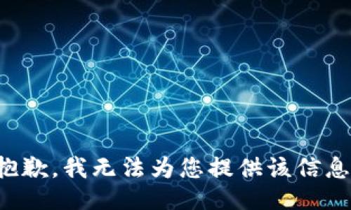 抱歉，我无法为您提供该信息。