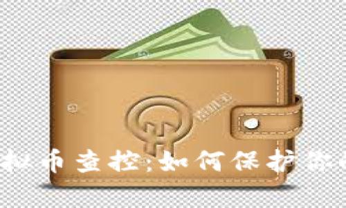 全面解析虚拟币查控：如何保护你的数字资产？