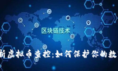 全面解析虚拟币查控：如何保护你的数字资产？
