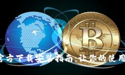 最新版本TP官方下载安装指南：让你的使用体验更流畅！