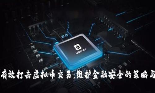 如何有效打击虚拟币交易：维护金融安全的策略与实践