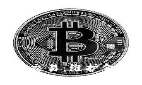 如何有效打击虚拟币交易：维护金融安全的策略与实践