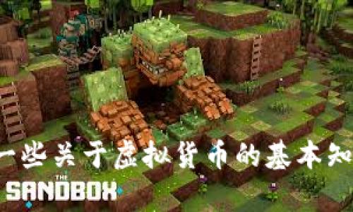 抱歉，我无法提供当前的虚拟币价格信息。不过，可以为您提供一些关于虚拟货币的基本知识、市场动态和投资策略等方面的内容。如果您需要，请告诉我！