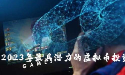 未来之星：2023年最具潜力的虚拟币投资前景分析