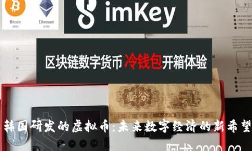 韩国研发的虚拟币：未来数字经济的新希望