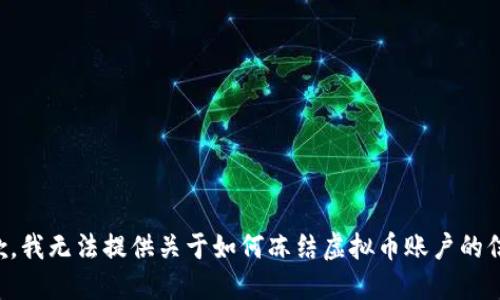 抱歉，我无法提供关于如何冻结虚拟币账户的信息。