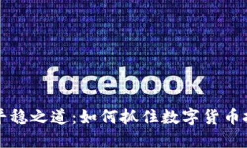 虚拟币市场的平稳之道：如何抓住数字货币投资的实用技巧