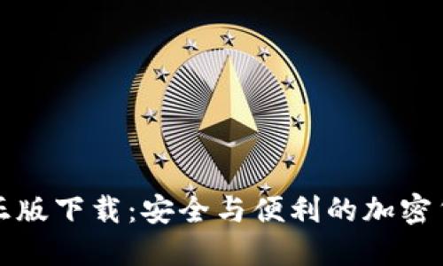 TP钱包官方正版下载：安全与便利的加密货币管理利器