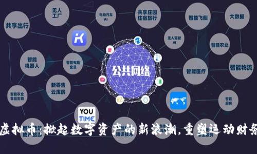 奥运币虚拟币：掀起数字资产的新浪潮，重塑运动财务的未来