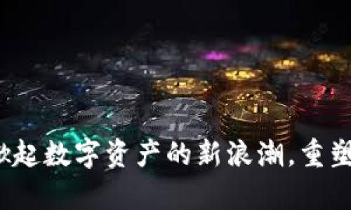 奥运币虚拟币：掀起数字资产的新浪潮，重塑运动财务的未来
