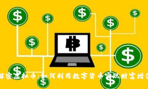 解密虚拟币：如何利用数字货币实现财富增值