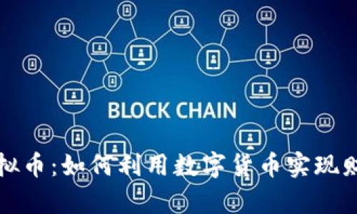 解密虚拟币：如何利用数字货币实现财富增值