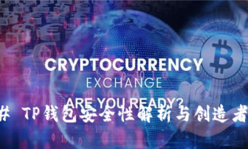 ### TP钱包安全性解析与创造者揭秘
