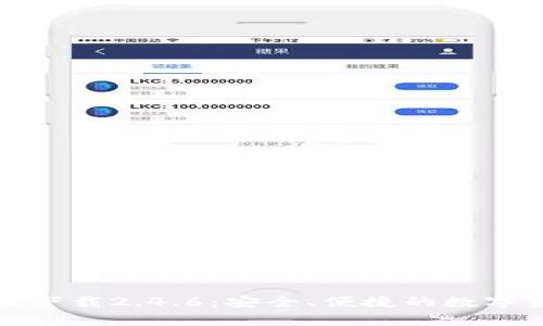 tp钱包最新版下载2.4.6：安全、便捷的数字资产管理工具