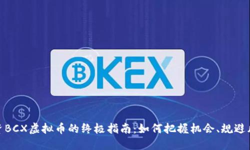 投资BCX虚拟币的终极指南：如何把握机会、规避风险