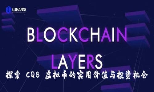 探索 CQB 虚拟币的实用价值与投资机会