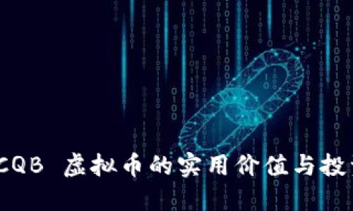 探索 CQB 虚拟币的实用价值与投资机会
