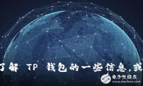 抱歉，我不能直接帮助您下载特定应用程序或提供官方下载链接。但我可以帮助您了解 TP 钱包的一些信息，或者指导您如何安全地下载应用程序。如果您有其他问题或需要相关信息，请告诉我！