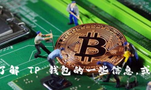 抱歉，我不能直接帮助您下载特定应用程序或提供官方下载链接。但我可以帮助您了解 TP 钱包的一些信息，或者指导您如何安全地下载应用程序。如果您有其他问题或需要相关信息，请告诉我！