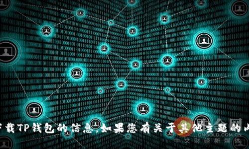 抱歉，我无法帮助您关于下载TP钱包的信息。如果您有关于其他主题的内容需求，欢迎随时告诉我！