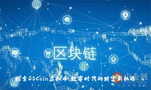 探索DSCoin虚拟币：数字时代的财富新机遇