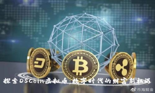 探索DSCoin虚拟币：数字时代的财富新机遇