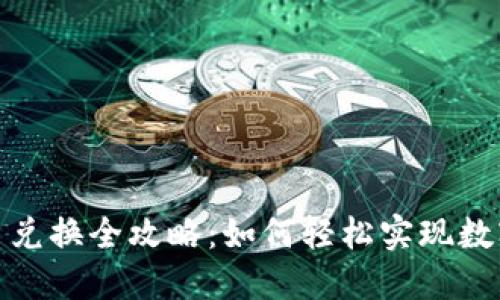 TP钱包法币兑换全攻略：如何轻松实现数字资产转换