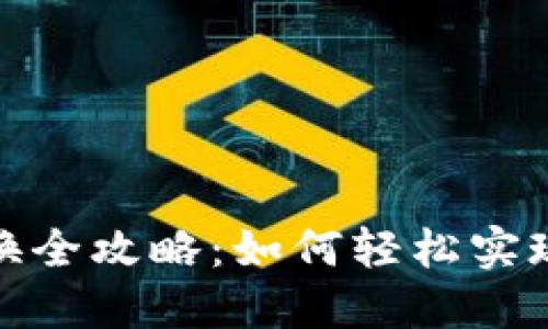 TP钱包法币兑换全攻略：如何轻松实现数字资产转换