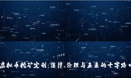 虚拟币挖矿定刑：法律、伦理与未来的十字路口
