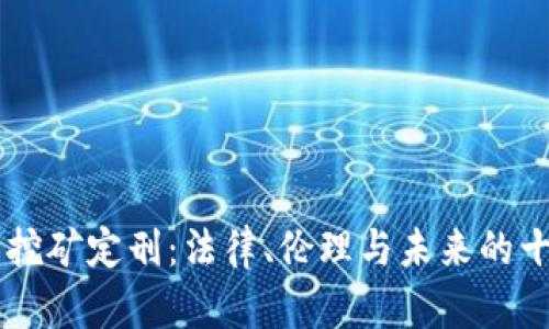 虚拟币挖矿定刑：法律、伦理与未来的十字路口