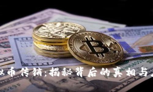 特大虚拟币传销：揭秘背后的真相与应对策略