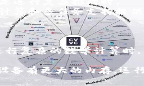 要下载安装TPTP（Theorem Proving Tool Platform），内存的需求通常视你使用的平台、操作系统和设定的功能而异。为了获得最佳性能，建议的内存要求一般如下：

### 操作系统需求
1. **Windows**：通常需要至少4GB的RAM，但8GB或更高会更好，特别是进行复杂推理时。
2. **Linux**：同样，建议使用至少4GB的内存，更高的内存会为复杂的计算和多任务支持提供更好的体验。
3. **macOS**：同样，4GB是最低要求，8GB则更为理想。

### 软件需求
安装TPTP本身可能不会占用太多内存，但在运行大型定理证明工具或进行复杂的数学计算时，内存的需求会显著增加。

总之，确保你的设备至少有4GB的可用内存，8GB则更为理想。如果你的设备有更大的内存，运行多个程序时会有更流畅的体验。