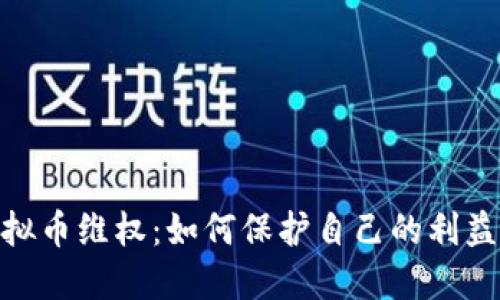 NAC虚拟币维权：如何保护自己的利益和安全