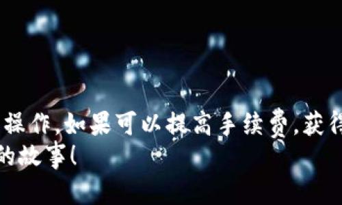 tp钱包提币要多久？详解提币流程与时间影响因素

tp钱包, 提币, 加密货币/guanjianci

一、了解tp钱包
tp钱包是一款广受欢迎的加密货币钱包，用户可以在其中安全存储、管理和交易各种数字货币。在使用tp钱包进行交易时，提币（即将钱包中的数字资产提取到外部账户或交易所）是一个必要的操作。但是，很多用户对提币的具体时效性仍然存在疑问。提币需要多久呢？对此，我们需要从多个角度来分析。

二、提币的基本流程
首先，我们来看一下tp钱包的提币流程。提币的流程相对简单，通常包括以下几个步骤：
ol
  listrong登录钱包：/strong用户需要通过输入用户名和密码登录自己的tp钱包账号。/li
  listrong选择提币功能：/strong在钱包界面中，选择所需提取的数字货币。/li
  listrong输入提币地址：/strong用户需要输入目标地址，即想要将资金提取到的地址。/li
  listrong确认提币额度：/strong用户需要输入要提币的数量，并确认交易信息。/li
  listrong完成验证：/strong有些钱包会要求用户进行二次验证或输入验证码，以确保安全性。/li
  listrong提交提币请求：/strong确认无误后，点击提交，交易将在区块链上进行处理。/li
/ol

三、提币时效性的影响因素
提币的时间长度通常受到多种因素的影响，包括但不限于：
ul
  listrong区块链网络拥堵情况：/strong提币资金将会在相应的区块链网络中转账，如果该网络拥堵，那么确认交易的时间也会相应延长。例如，在比特币或以太坊等热门网络中，交易可能需要更长的确认时间。/li
  listrong提币额度和手续费：/strong区块链交易一般会收取手续费，用户设置的手续费高低会影响交易的优先级。手续费设置得高，通常可以更快地被矿工处理。/li
  listrongtp钱包自身的交易安排：/strong不同的钱包对于提币请求的处理速度也会有所不同。有些钱包能够及时处理用户的提币请求，而另一些可能会有延迟。/li
/ul

四、不同币种的提币时间
提币的时间还会因不同的币种而异。比如：
ul
  listrong比特币： /strong通常需要10分钟到1小时不等，但是如果网络拥堵，可能需要更长的时间。/li
  listrong以太坊： /strong一般在几分钟内可以完成，但是在网络繁忙时，时间可能会延长。/li
  listrong山寨币： /strong一些不那么流行的币种，提币可能会更慢，因为它们的交易确认速度较慢，甚至可能需要数小时到数天。/li
/ul

五、我自己的经验
回想我使用tp钱包提币的经历，最让我印象深刻的是第一次提币。当时，我心中充满了期待与紧张，生怕出现任何错误。我慎重地输入了提币地址，生怕一字之差就导致资金的损失。提交后，我盯着屏幕，心跳加速，时刻在等待交易的确认。
那时我并不太明白手续费的重要性，结果设置得很低，导致我的提币交易在网络拥堵时被搁置。我阅览了无数的网页，试图寻找是否能加速交易的方法，直至我发现增加手续费的可能性。
最终，提币在多个小时后完成，那份欣喜和解脱令我至今难忘。这个经历让我更加重视提币过程中的每一个环节，特别是手续费与网络状态。

六、防止提币失败的措施
为了避免提币过程中的失败情况，用户需要注意以下几点：
ul
  listrong核对提币地址：/strong始终确保输入的提币地址正确无误，因为加密货币的交易一旦发生，无法撤回。/li
  listrong关注手续费设置：/strong适当提高手续费，可以加快交易速度，特别是在网络繁忙的时候。/li
  listrong关注网络状况：/strong可以通过区块链浏览器查看当前网络的拥堵情况，以便合理安排自己的提币时间。/li
/ul

七、总结与感悟
综上所述，tp钱包提币的时间并不是一成不变的，常常受到多种因素影响。对于大部分用户来说，提币过程尽量保持耐心，并在安全第一的原则下操作。如果可以提高手续费，获得更快的交易速度也是一种明智选择。我的个人经历让我更加注重提币过程中的每一个细节，也希望通过分享这些经验，能够帮助到更多的用户。
每个人在参与加密货币交易的过程中，都会逐渐积累自己的经验。如果你也曾与我有相似的经历，或者有更好的提币建议，欢迎在评论区分享你的故事！