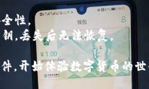 下载TP钱包软件的步骤如下：

### 下载 TP 钱包软件的步骤

#### 一、访问官方网站
1. 打开你的浏览器，输入 TP 钱包的官方网站地址（建议直接搜索“TP 钱包官网”）。
2. 确保你访问的是官方网站，以避免下载到仿冒软件。

#### 二、选择下载版本
1. 在官网上，通常会有“下载”或“获取应用”的选项。
2. 根据你的设备操作系统选择下载版本，例如 Android、iOS 或其他。

#### 三、安装应用程序
1. 对于 Android 用户：
   - 下载 APK 文件之后，请打开手机的“设置”，进入“安全”选项，确保允许安装来自不明来源的应用。
   - 找到下载的 APK 文件，点击进行安装。
   
2. 对于 iOS 用户：
   - 点击 App Store 的链接，按照提示下载并安装 TP 钱包。

#### 四、创建或导入钱包
1. 安装完成后，打开 TP 钱包应用。
2. 你可以选择创建新的钱包或者导入已有的钱包。如果是新用户，建议创建新的钱包并妥善保存助记词。

#### 五、完成设置
1. 设置钱包密码，确保钱包安全。
2. 根据应用提示完成后续设置，开启必要的安全功能。

### 注意事项
- 下载应用时，务必确认下载链接的安全性。
- 创建钱包时，请妥善保管助记词和私钥，丢失后无法恢复。

这样，你就可以下载并设置 TP 钱包软件，开始体验数字货币的世界了。