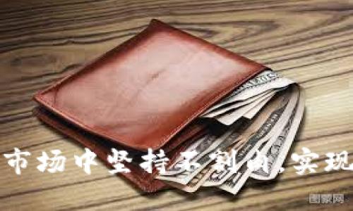 如何在虚拟币市场中坚持不割肉，实现长期投资回报