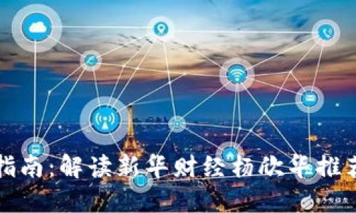 虚拟币投资指南：解读新华财经杨欣华推荐的实用策略