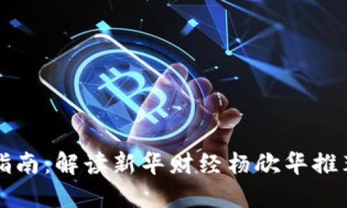 虚拟币投资指南：解读新华财经杨欣华推荐的实用策略
