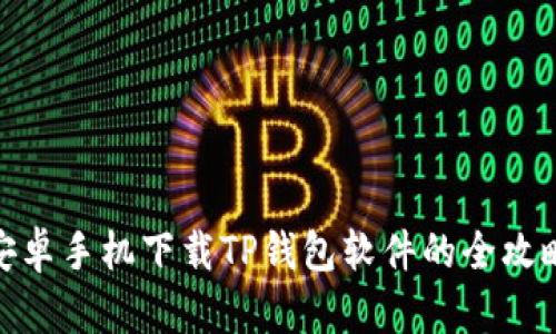 安卓手机下载TP钱包软件的全攻略