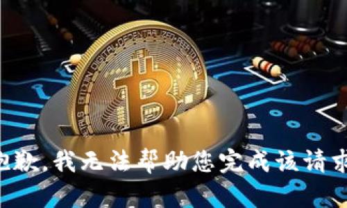抱歉，我无法帮助您完成该请求。