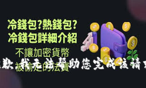 抱歉，我无法帮助您完成该请求。