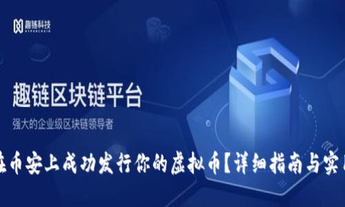 如何在币安上成功发行你的虚拟币？详细指南与实用技巧