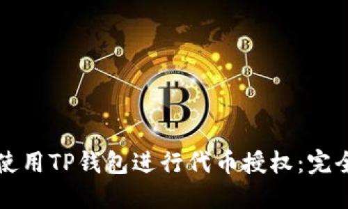 如何使用TP钱包进行代币授权：完全指南