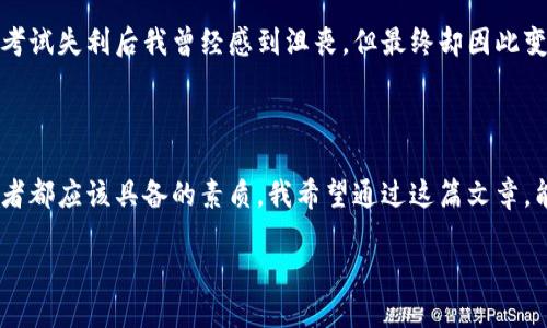 虚拟币投资新风潮：ARMOR币的实用价值与发展前景

ARMOR币, 虚拟币投资, 加密货币/guanjianci

在如今这个信息化快速发展的时代，虚拟币作为一个新兴的投资机会，不断吸引着越来越多的目光。而ARMOR币，这个近年来备受关注的项目，凭借其独特的设计理念和实用价值，正逐渐成为投资者的新宠。在这篇文章中，我将和大家一起深入探讨ARMOR币的实用价值以及它在未来可能带来的影响。

一、ARMOR币的基本概念

ARMOR币是一种新兴的加密货币，旨在提供更安全的交易环境，同时也为用户提供多种实用的金融服务。它不仅仅是一种数字资产，更是一个生态系统，用户可以在这个生态中进行交易、投资和资产管理。在深入投资ARMOR币之前，了解它的基本特性是至关重要的。

我第一次接触虚拟币的概念是在大学时期，当时我的一位同学热衷于比特币，向我介绍了它的工作原理和潜在价值。虽然当时我对数字货币了解并不深刻，但随着时间的推移，我开始意识到，虚拟币的崛起正是这个时代的一种必然趋势。ARMOR币正是这种趋势中的一颗新星。

二、ARMOR币的实用价值

与其他虚拟币相比，ARMOR币的设计理念更加注重实用性，以下是其几个关键点：

h41. 安全性/h4

ARMOR币采用了先进的区块链技术，确保交易过程的安全透明，用户可实时查询交易记录。个人隐私保护也是它的一大亮点，用户的信息在交易中得到了最大程度的保护，这让我起我小时候玩网络游戏时的经历，虚拟账户的安全问题总是让我十分担忧，而ARMOR币解决了这一痛点。

h42. 低交易成本/h4

ARMOR币的交易费用相对较低，这对于频繁进行交易的投资者而言，可以节省一大笔成本。回想起我第一次尝试股票投资时，因为高额的手续费，而感到无奈，很多时候利润被成本吞噬。而随着ARMOR币的兴起，越来越多的人可以更轻松地参与到投资中。

h43. 可扩展性/h4

ARMOR币的生态系统不断扩展，用户可以在其中进行多种操作，例如借贷、质押等。这种灵活性和可扩展性对于不同投资者而言，是一种重大的好处。正如我在一个讨论组中与其他投资者交流时，大家都认为ARMOR币的未来潜力无限，生态的持续扩张无疑会带来更多机遇。

三、ARMOR币的市场前景分析

尽管ARMOR币目前还处于相对初级的发展阶段，但市场对于它的未来充满期待。分析其市场前景，可以从以下几个维度来考虑：

h41. 用户基础的不断扩大/h4

随着数字货币的普及，越来越多的人开始认识ARMOR币，并逐步加入这个生态圈。我的一位朋友，是一名程序员，他最开始接触虚拟币的理由是想了解区块链的原理，但后来发现了投资的可能性，现在他已经成为ARMOR币的忠实持有者。这一现象在年轻人中越来越普遍，ARMOR币的用户基础正在迅速扩大。

h42. 应用场景的丰富化/h4

ARMOR币在多个领域都可以找到应用场景，包括金融服务、供应链管理以及内容创作等。就像我小时候喜欢的那些游戏一样，最终它们都找到了自己的市场需求。现在的ARMOR币也在不断寻求与各种行业的结合，向用户展示其多元化的应用价值。

h43. 政策支持与市场环境/h4

全球对加密货币的政策逐渐趋于宽松，许多国家开始制定相关法规，积极引导虚拟货币市场健康发展。这样的市场环境，无疑为ARMOR币的发展提供了良好的土壤。在这样的背景下，我相信ARMOR币会迎来更大的发展机遇，就像我看到身边的许多年轻人都在逐渐关注这一块，大家都开始用自己的方式参与到这个快速发展的行业中。

四、如何投资ARMOR币

投资ARMOR币并不像想象中那么复杂，以下是一些简单的步骤，可以帮助新手顺利入门：

h41. 选择合适的平台/h4

在开始投资之前，选择一个安全可靠的加密货币交易平台是非常重要的。市面上有各种各样的平台，有些较为知名，有些则相对新兴。我个人比较推荐一些大型的、口碑良好的平台，这样可以确保我们的资金安全。如果有时间，我会去阅读各种平台的用户评价，确保我选择的平台是值得信赖的。

h42. 创建和保护数字钱包/h4

每个投资者都需要一个数字钱包来存储自己的虚拟币，选择数字钱包时，要注意钱包的安全性。实际中，我是将我的数字钱包保存在几种设备上，并定期备份。这样一来，即使某一设备出现故障，也可以确保我的资产安全。

h43. 定期关注市场动态/h4

投资虚拟币的过程是动态的，市场行情波动较大，因此定期关注市场动态是非常必要的。我会定期阅读相关的新闻，查看市场分析，了解ARMOR币的最新动态，保持对市场的敏锐度。

五、个人的投资体验与反思

回顾我在虚拟币领域的投资经历，ARMOR币的出现让我找到了新的投资方向。最开始的我对于任何投资项目都持有怀疑态度，但随着对市场认知的加深，我逐渐建立了自己的投资理念。ARMOR币的实用价值和强大生态让我感受到它的潜力，尽管投资并没有一帆风顺，但正是这些经历让我成长了许多。

在这个过程中，我也遇到过许多挑战，比如市场的剧烈波动让我一度感到无助，但同时也让我学会了冷静分析。这不禁让我想起我小的时候，一次考试失利后我曾经感到沮丧，但最终却因此变得更加努力。投资市场如同人生，有 highs 也有 lows，只有保持平和的心态，才能在风雨中前行。

六、结语

总的来说，ARMOR币的实用价值和发展潜力无疑为投资者提供了多种机遇。随着市场的不断变化，适应这种变化、保持学习的态度，是每一个投资者都应该具备的素质。我希望通过这篇文章，能够为大家在虚拟币投资的旅程上提供一些启示和帮助。虚拟币的世界如同一片尚待开发的蓝海，期待着更多人与之共舞，共享这一时代的红利。

最后，希望每一个选择投资ARMOR币的人，都能找到自己的投资之路，实现财务自由的梦想！