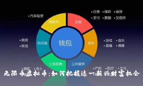 无限币虚拟币：如何把握这一新兴财富机会
