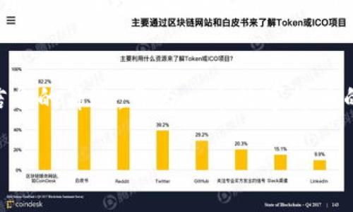 在讨论tpwallet是否是假的一种服务或产品之前，我们需要从多个角度来分析其背景和功能。以下是关于tpwallet的一些关键信息和见解。

什么是tpwallet？
tpwallet，通常与加密货币和区块链技术相关联，是一种数字钱包，旨在让用户便捷地管理他们的加密资产。像其他钱包一样，tpwallet可以帮助用户存储、接收和发送各种加密货币，并支持一些去中心化金融（DeFi）功能。

tpwallet的功能与特点
tpwallet提供了一系列功能，使其在众多数字钱包中脱颖而出。首先，它的用户界面通常设计得非常友好，适合初学者和经验丰富的用户。其次，tpwallet支持一系列不同的加密货币，使用户能够在一个平台上管理各种资产。此外，许多tpwallet还提供了与智能合约交互的功能，加速去中心化应用（dApps）的使用。

tpwallet是否存在风险？
尽管tpwallet具备许多便利之处，但用户在使用任何数字钱包时都需保持警惕。区块链和加密货币领域的确存在着一些不法分子利用数字钱包进行欺诈。因此，在选择tpwallet时，用户应关注以下几点：
ul
    listrong官方网站和社交媒体：/strong确保通过正规渠道获取钱包，并查阅社区反馈。/li
    listrong安全性：/strong查看钱包的安全措施，如私钥管理、双重认证等。/li
    listrong用户反馈：/strong通过论坛和社交媒体了解其他用户的使用体验。/li
/ul

用户经验与感受
作为一名数字货币的爱好者，我在很早之前便接触过多个不同的钱包。这让我认识到，选择一个合适的钱包就像是选择一个安全的家。我记得刚开始使用一个钱包时，由于缺乏经验，我在安全性上并没有给予足够的重视，最终导致了一次小额资产丢失。那次经历让我深刻体会到，钱包的安全性和可靠性是多么重要。

tpwallet的社区与支持
一个好的钱包往往会有一个活跃的社区支持。tpwallet如果能够提供专业的客户支持和一个活跃的用户社群，那么它的可信度会大大提升。许多成功的钱包应用都会在社交媒体上建立群组，方便用户互相交流，分享经验和解决问题。

总结与个人看法
综上所述，tpwallet本身并不是“假”的，但用户在选择使用时需要深入了解其背景和功能。保护自己的资产是极其重要的，正确的判断来自于不懈的学习与对信息的筛选。作为一个数字货币的参与者，我始终建议新手在深入使用之前，先做好功课，充分了解自己将要使用的钱包，并保持警惕。自己的资产安全，才能在这个快速发展的行业中安心前行。

如果你有更具体的问题，或者想了解更多关于tpwallet的内容，欢迎随时问我！