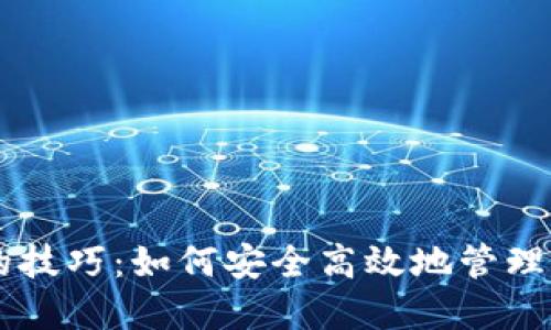 掌握TP钱包的技巧：如何安全高效地管理你的数字资产